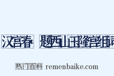 汉宫春·题西山玉隆宫组词是什么意思的图片